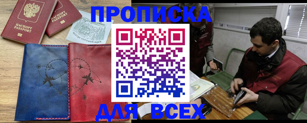 прописка в Московской области