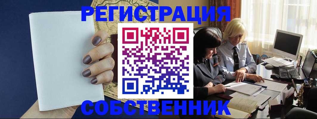 временная регистрация собственник в Московской области